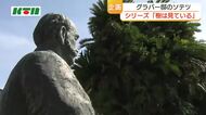 “グラバーが愛した”木や植物の物語　植樹から120年以上「グラバー邸のソテツ」