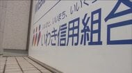 新たな不正の発覚から1週間　張本人は「お話しません」　いわき信用組合　反社へ10億円の資金提供