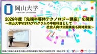 【岡山大学】2026年度「先端半導体テクノロジー講座」を開講～岡山大学VISTAプログラムの中核科目として、社会人向け公開講座も同時開催～