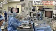 福井大学医学部付属病院「手術支援ロボット」2台体制に　手術の順番待ちを解消、患者の負担を軽減　市内の企業が導入費用を寄付