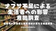 ナフサ不足で変わる消費者心理--6割が不安、値上げより“透明性”を選ぶ時代へ