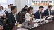 中小企業のＡＩ導入をサポート　仙台市が次期経済成長戦略の素案を公表　地域経済の持続的発展へ