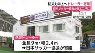 日本サッカー協会からエコパに防災トレーラー寄贈　平常時は交流や防災学習の拠点　災害時には被災地支援の活動拠点に　太陽光パネルと冷暖房完備