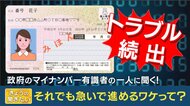 「マイナトラブル」続出…制度設計にも関わった教授「まだ準備段階のトラブルでミスの多くは“想定内”」 今後の対応は?