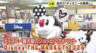 金沢市にディズニーの大型ポップアップストア　「金沢会場限定」のグッズが人気を集める