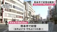 熊本地方気象台は熊本市で初雪を観測したと発表【熊本】