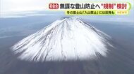 富士山の無謀な登山防止へ静岡県が初会合　救助有料化？入山禁止？地元自治体の要望する一律禁止には一部登山家が反発