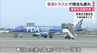 航空管制システムに障害 県営名古屋空港発の出雲便などが1時間余り遅れて出発 中部空港では2便が欠航