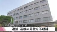 不同意わいせつの疑いで逮捕・送検の男性を不起訴処分　熊本地検