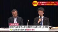 【公共施設使用のガイドライン策定に向け中間報告発表】札幌の公共施設でアイヌ民族に対し差別的なパネル展が開かれた問題めぐる動き…人権が侵害される差し迫った危険がある場合などには制限できる方針＿札幌市