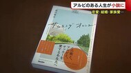 “アルビ”のある人生が小説に! 実際の試合とともに描かれた恋愛・結婚・家族愛…【新潟】