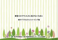 外出自粛でたまりがち…“子供と親のストレス対処法”を国立成育医療研究センターが公開