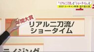 「リアル二刀流」と「ショータイム」 2021ユーキャン新語?流行語大賞に<巖手県>