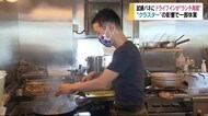 試練バネに… ドライブインが『ランチ再開』 ピンチを自慢の味と工夫で 「クラスター」影響で一部休業