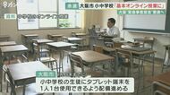 小中学校で「原則オンライン授業」 ”緊急事態宣言”出されれば大阪市立の小中学校で 松井市長が考え示す