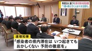 特措法に基づく県対策本部設置 「1都4県に行く人は十分注意を」【岩手】