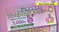 3000円→4000円分利用「プレミアム付きタクシー券」 岡山市が販売 8月1日から【岡山・岡山市】