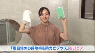 貼るだけで“防カビ”マスキングテープ 風呂場のお掃除術と防カビグッズを紹介