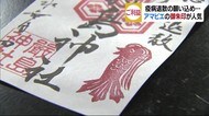 三津嚴島神社にアマビエの御朱印 “コロナ禍”退散に願い【愛媛・松山市】