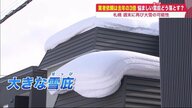 記録的大雪で相次ぐ建物の倒壊…住宅屋根には「危険な雪庇」出現　事故にあわないためには【北海道発】