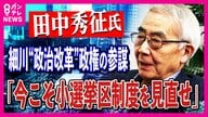 なぜ新しい政治家は出てこないのか？ 落選候補を税金で養う「日本の政治をだめにした元凶」政治改革関連法成立から31年　田中秀征氏が明かす小選挙区制と政党交付金の弊害
