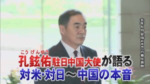 孔鉉佑駐日中国大使に聞く「日本は自国の国益だけでなく地域貢献を」 米中対立の裏にある思惑は