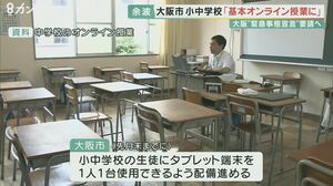 小中学校で「原則オンライン授業」 ”緊急事態宣言”出されれば大阪市立の小中学校で 松井市長が考え示す