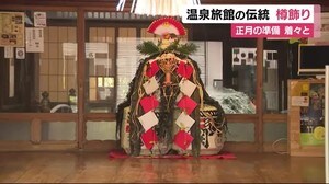 正月の準備着々 伝統の樽飾り 温泉旅館ならではのおもてなしを後世に 静岡・伊東市
