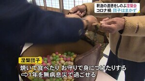 2月15日 お釈迦様の遺徳を偲ぶ涅槃会 「涅槃団子まき」は…