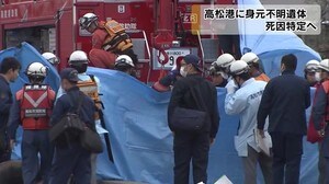 高松港で身元不明男性の遺体発見 【香川・高松市】