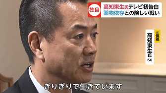 ピエール瀧被告も向き合うことに 高知東生氏が独占告白 薬物依存 との険しい戦い