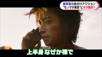 竹内涼真の一押し 藤原竜也ものまね軍団 必見シーンとは 藤原 鉄板 のデスゲームオファーに本音が