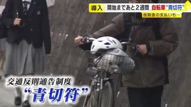 4月から自転車の交通違反に『青切符』　原則「車道を通行」で反則金6000円も…3つの例外…