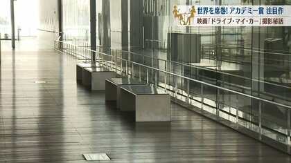 アカデミー賞4部門候補「ドライブ・マイ・カー」　ロケ地巡り、その魅力に迫る【広島発】