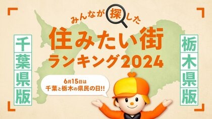 6月15日は千葉県・栃木県の「県民の日」<千葉県版・栃木県版>2024年 LIFULL HOME'Sみんなが探した!住みたい街ランキング