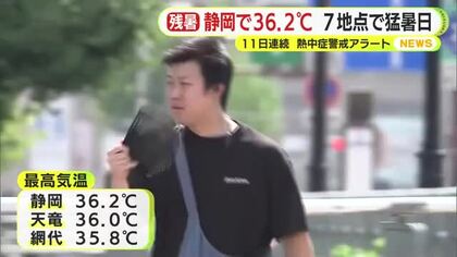 ”厳しすぎる”残暑　警察の救助訓練でも水分補給の時間設ける　静岡市で36.2℃　県内7地点で猛暑日　11日連続熱中症警戒アラート
