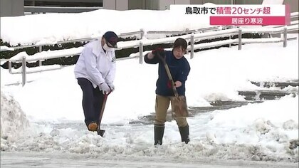 ”居座り寒波”小康状態も厳しい冷え込み　鳥取市で今季最低－2.7℃　平地で20センチ超の積雪（鳥取）