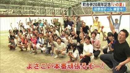 町合併20周年記念よさこいチーム・いの夏が地元の心を踊らせる　いの町づくしの演舞　世代を超えて地域を盛り上げる