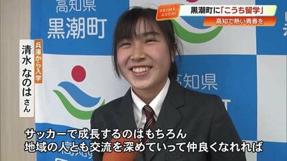 高知で熱い青春を！県外から過去最多7人が黒潮町大方高校で《こうち留学》スタート！