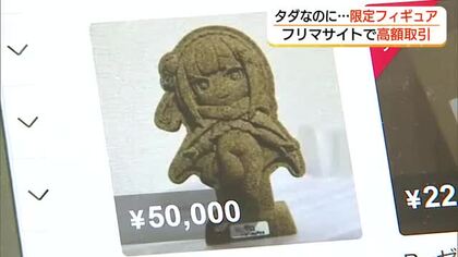 鳥取県とコラボ「観光キャンペーン」で配布　人気アニメキャラのフィギュア「フリマサイト」で高額販売