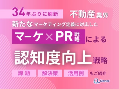 不動産業界向け|新たなマーケティング定義×PR戦略で認知度を向上させる方法をまとめたレポート【2025年4月版】