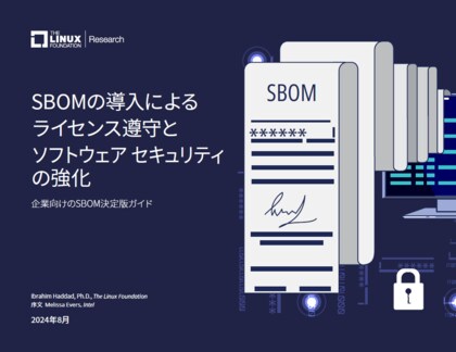 LF Researchレポート「SBOMの導入によるライセンス遵守とソフトウェア セキュリティの強化」を公開
