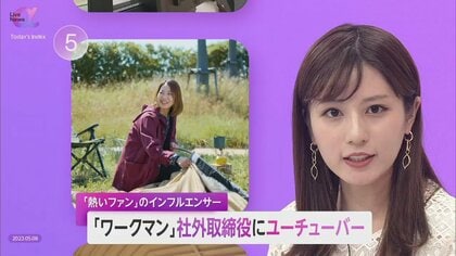 「ワークマン」社外取締役に女性YouTuber　「#ワークマン女子」きっかけ的存在　ファン巻き込む商品開発で新たな価値創造