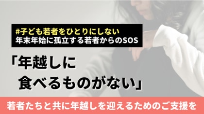 「若者のお金の使い道についてのアンケート」調査結果を発表 ー年末年始で孤立を深める若者への支援のためクラウドファンディングを開始ー