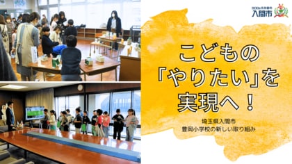 こどもの「やりたい」を、大人が力を合わせてカタチにする!入間市立豊岡小学校での取組