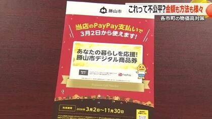 あなたの街は商品券？現金？福井県17市町すべての「物価高対策」を調査　最高額は池田町の1人3万円　手渡し、郵送、デジタル通貨…方法もさまざま