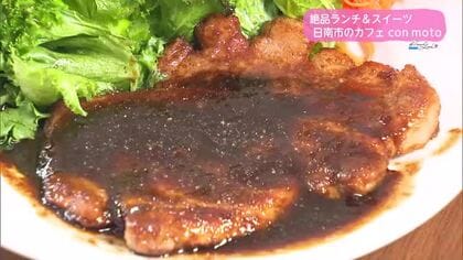 日南市にリニューアルオープン　カフェconmotoの絶品ランチ　【トレリン】