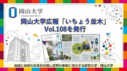 【岡山大学】岡山大学広報「いちょう並木」 Vol.108を発行~この街と岡山大学 まちを診る、街を創る~