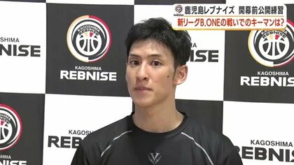 鹿児島レブナイズ、新体制で「BリーグONE」頂点へ　公開練習で意気込み語る　キャプテン藤田「上を向かせたい」