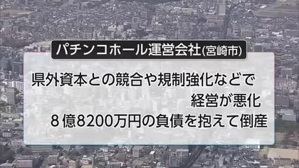 パチンコホール運営会社が倒産　負債8.8億円　5月の宮崎県内企業倒産は計4件